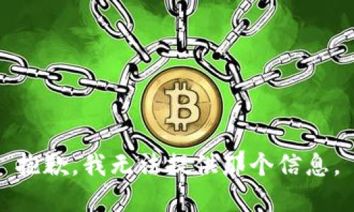 抱歉，我无法提供那个信息。