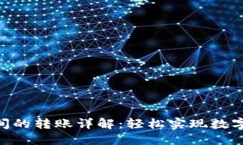 Tokenim之间的转账详解：轻松实现数字资产的流转