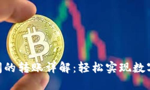 Tokenim之间的转账详解：轻松实现数字资产的流转