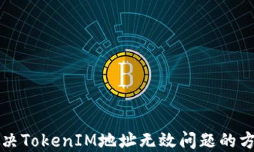 
解决TokenIM地址无效问题的方法