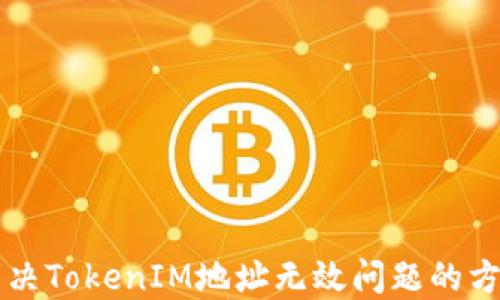 
解决TokenIM地址无效问题的方法