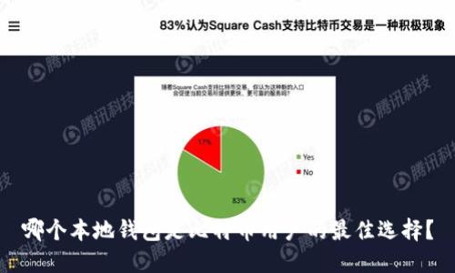 哪个本地钱包是比特币用户的最佳选择？