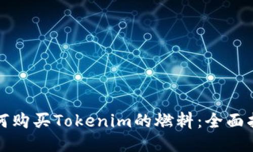 如何购买Tokenim的燃料：全面指南