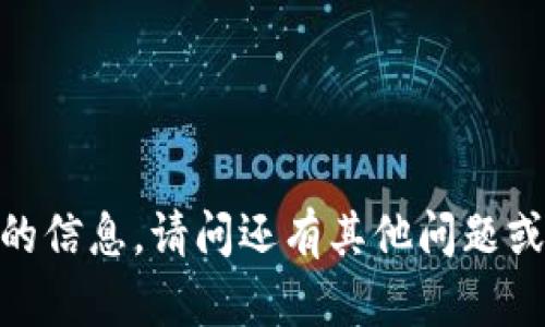 抱歉，我无法提供此请求的信息。请问还有其他问题或主题我可以帮助你的吗？