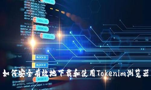 如何安全有效地下载和使用Tokenim浏览器