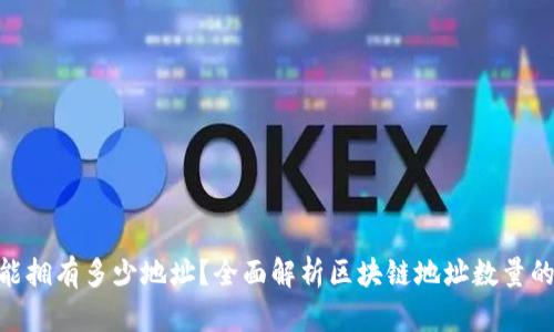 Tokenim能拥有多少地址？全面解析区块链地址数量的影响因素