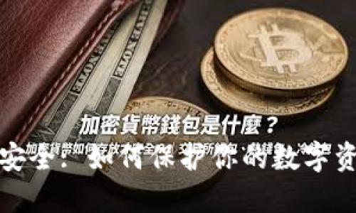比特币钱包安全: 如何保护你的数字资产不受威胁