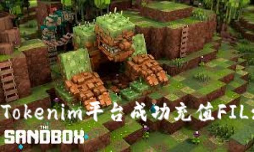  如何通过Tokenim平台成功充值FIL: 完整指南
