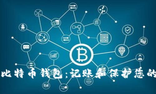 如何安全有效地管理比特币钱包：记账和保护您的数字资产的全面指南