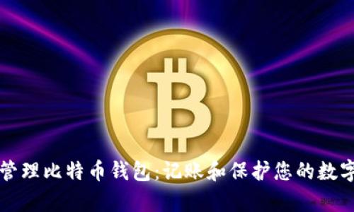 如何安全有效地管理比特币钱包：记账和保护您的数字资产的全面指南