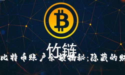 中本聪的比特币账户余额揭秘：隐藏的财富与谜团