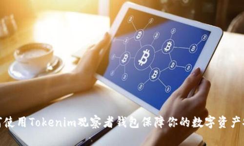 如何使用Tokenim观察者钱包保障你的数字资产安全