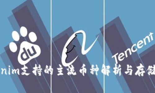 Tokenim支持的主流币种解析与存储指南