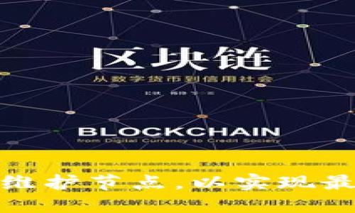 如何在门罗钱包中设置和维护节点，以实现最佳隐私保护和网络稳定性