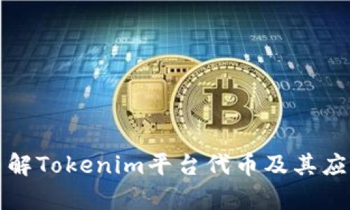 全面了解Tokenim平台代币及其应用前景