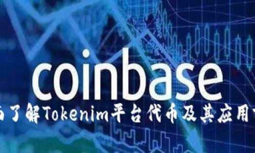 全面了解Tokenim平台代币及其应用前景