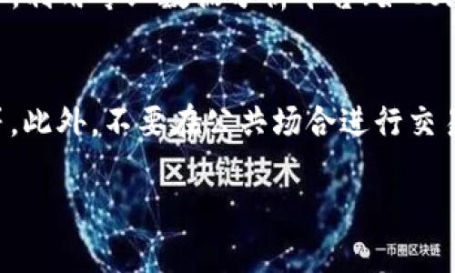   如何将Tokenim转入ETH钱包，轻松实现数字资产流转 / 
 guanjianci Tokenim, ETH, 转账 /guanjianci 

在当今数字资产迅速发展的时代，越来越多的人们选择将自己的资产管理在数字货币中。Tokenim作为一款新兴的数字货币平台，它为用户提供了便捷的加密资产交易、转账和管理功能。然而，对于许多新手用户而言，如何将Tokenim转入ETH钱包，依然是一个比较模糊且复杂的概念。本篇文章将为您详细介绍如何将Tokenim转入ETH钱包，无论您是新手还是有一定经验的用户，都能通过本篇指南顺利完成转账操作。同时，我们也将探讨一些相关基础知识，以及可能会遇到的问题和解决方案。

1. 理解Tokenim与ETH的关系
在开始实际操作之前，首先，我们需要了解Tokenim和ETH分别是什么。Tokenim是一种基于区块链技术生成的数字货币，而ETH（以太坊）是第二大市值的数字货币平台，其具有智能合约功能，能够支持各类去中心化应用（DApp）的开发和运行。Tokenim作为一种数字资产，可以被用作交易、投资等目的，而ETH则用于支付交易手续费（Gas费）等。

2. 准备工作：创建与准备ETH钱包
在进行Tokenim转账之前，您需要一个支持ETH的数字钱包。市场上有多种钱包可供选择，包括软件钱包、硬件钱包和托管钱包。最常见的钱包包括MetaMask、MyEtherWallet以及Ledger等硬件钱包。在选择钱包时，请确保所选择的钱包能够兼容Tokenim并支持以太坊网络。

创建钱包的步骤一般包括下载钱包应用、生成钱包地址、备份私钥或助记词等。在创建完ETH钱包后，您将得到一个独特的钱包地址，用于接收转账的Tokenim。请务必妥善保管您的私钥和助记词，因为它们是您恢复钱包、管理资产的重要凭据。

3. 将Tokenim兑换成ETH
Tokenim本身并不能直接转账到ETH钱包，用户需要先将Tokenim兑换成ETH。这一过程可以通过去中心化交易所（DEX）或中心化交易所进行，例如Uniswap或Binance等。在这些平台上，您可以使用Tokenim交换ETH。

具体操作步骤如下：首先，在选择的平台上注册账户并完成身份验证；然后，将您的Tokenim转入交易所钱包；接着选择Tokenim与ETH进行交易，输入您希望兑换的数量，确认交易；最后，赎回已成功交易的ETH，并将其转入您准备好的ETH钱包地址。

4. 将ETH转入您的ETH钱包
在将Tokenim成功兑换为ETH后，下一步就是将ETH转入您的ETH钱包。您可以通过交易所直接提取您的ETH，也可以将其发送到您的钱包地址。

如果您是在中心化交易所如Binance进行交易，则在账户页面找到“提币”功能，输入您的ETH钱包地址以及提币数量，确认后等待交易确认。通常转账后，每笔交易都会在区块链上进行确认，时间根据网络拥堵情况而异。

5. 检查转账状态与记录
完成所有操作后，您需要检查ETH是否成功转账到您的ETH钱包。您可以使用区块链浏览器（如Etherscan）来查看交易状态和确认交易是否成功。只需输入您的钱包地址，即可追踪您的交易记录。

6. 保护您的数字资产安全
在数字货币的世界里，安全永远是一个重点。确保您的私钥和助记词的安全是至关重要的，避免任何可能的盗窃和欺诈。同时，定期升级您的钱包软件，并关注相关安全更新，以确保不会受到最新的攻击手段影响。

此外，了解如何识别和防范诈骗手段，比如钓鱼网站、假钱包等，也非常重要。一定不要随意点击不明链接，务必通过官方网站获取信息。

7. 可能遇到的问题及解决方案
在整个转账和交易过程中，您可能会遇到一系列的问题，以下是一些常见问题的解答：

问题一：Tokenim很难兑换成ETH，如何解决？
如果您发现Tokenim在某些交易所上市不多，或者流动性不足，导致兑换困难，可以考虑在不同的平台之间寻找最优的兑换率。您可以使用聚合器（如1inch）来帮助您找到最佳的兑换路径。此外，您还可以寻求社区成员的帮助，参与相关讨论，了解何处交易Tokenim较为方便。

问题二：ETH提币后未到账，怎么办？
提币未到账通常可能由以下几种情况引起：交易未确认、钱包地址错误、网络拥堵等。首先，您应查看交易所的提币记录，确认提币状态。如果显示已成功，则可能是网络拥堵导致的延迟。您可以在区块链浏览器上使用交易ID查询对应的交易确认情况。若仍有疑问，及时联系交易所客服进行反馈。

问题三：如何提高转账的速度？
在以太坊网络上，转账速度受到网络拥堵情况和Gas费的影响。为了提高转账速度，您可以适当提高Gas费，选择更快的交易确认。同时，尽量避开网络拥堵的时段，比如市场大盘波动期、高峰期等。您可以查看Gas Station等工具，获取实时Gas费的情况。此外，也可考虑使用二层网络（如Polygon）进行转账，便于更快速地完成交易。

问题四：怎么判断Tokenim的价值？
在交易Tokenim之前，判断其市场价值是很重要的。您可以查询多种信息，包括该Token的市值、流通量、项目背景、社区支持率以及市场情绪等。此外，您可以关注市场分析师的评论和社区的反馈来更全面地理解Tokenim的价值。此外，利用专业数据分析平台（如CoinMarketCap、Coingecko等）来获取更加详细的市场动向。

问题五：转账过程中的安全风险有哪些？
在进行Tokenim与ETH的转账过程中，安全风险主要体现在以下几个方面：账户被盗风险、交易所的安全性、错误的转账地址等。因此，用户需采取多种措施来保障安全，包括使用双因素认证（2FA）、定期修改密码、确保网络环境安全等。此外，不要在公共场合进行交易操作，避免信息被他人盗走。

总的来说，Tokenim转入ETH的钱包并非难事，但注意了解过程中的每个环节，以及提高对交易安全的认识。希望以上内容能够帮助到您顺利实现数字资产的流转！
