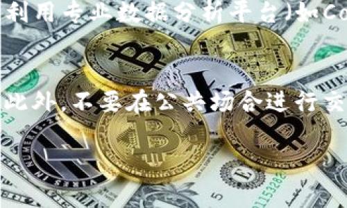   如何将Tokenim转入ETH钱包，轻松实现数字资产流转 / 
 guanjianci Tokenim, ETH, 转账 /guanjianci 

在当今数字资产迅速发展的时代，越来越多的人们选择将自己的资产管理在数字货币中。Tokenim作为一款新兴的数字货币平台，它为用户提供了便捷的加密资产交易、转账和管理功能。然而，对于许多新手用户而言，如何将Tokenim转入ETH钱包，依然是一个比较模糊且复杂的概念。本篇文章将为您详细介绍如何将Tokenim转入ETH钱包，无论您是新手还是有一定经验的用户，都能通过本篇指南顺利完成转账操作。同时，我们也将探讨一些相关基础知识，以及可能会遇到的问题和解决方案。

1. 理解Tokenim与ETH的关系
在开始实际操作之前，首先，我们需要了解Tokenim和ETH分别是什么。Tokenim是一种基于区块链技术生成的数字货币，而ETH（以太坊）是第二大市值的数字货币平台，其具有智能合约功能，能够支持各类去中心化应用（DApp）的开发和运行。Tokenim作为一种数字资产，可以被用作交易、投资等目的，而ETH则用于支付交易手续费（Gas费）等。

2. 准备工作：创建与准备ETH钱包
在进行Tokenim转账之前，您需要一个支持ETH的数字钱包。市场上有多种钱包可供选择，包括软件钱包、硬件钱包和托管钱包。最常见的钱包包括MetaMask、MyEtherWallet以及Ledger等硬件钱包。在选择钱包时，请确保所选择的钱包能够兼容Tokenim并支持以太坊网络。

创建钱包的步骤一般包括下载钱包应用、生成钱包地址、备份私钥或助记词等。在创建完ETH钱包后，您将得到一个独特的钱包地址，用于接收转账的Tokenim。请务必妥善保管您的私钥和助记词，因为它们是您恢复钱包、管理资产的重要凭据。

3. 将Tokenim兑换成ETH
Tokenim本身并不能直接转账到ETH钱包，用户需要先将Tokenim兑换成ETH。这一过程可以通过去中心化交易所（DEX）或中心化交易所进行，例如Uniswap或Binance等。在这些平台上，您可以使用Tokenim交换ETH。

具体操作步骤如下：首先，在选择的平台上注册账户并完成身份验证；然后，将您的Tokenim转入交易所钱包；接着选择Tokenim与ETH进行交易，输入您希望兑换的数量，确认交易；最后，赎回已成功交易的ETH，并将其转入您准备好的ETH钱包地址。

4. 将ETH转入您的ETH钱包
在将Tokenim成功兑换为ETH后，下一步就是将ETH转入您的ETH钱包。您可以通过交易所直接提取您的ETH，也可以将其发送到您的钱包地址。

如果您是在中心化交易所如Binance进行交易，则在账户页面找到“提币”功能，输入您的ETH钱包地址以及提币数量，确认后等待交易确认。通常转账后，每笔交易都会在区块链上进行确认，时间根据网络拥堵情况而异。

5. 检查转账状态与记录
完成所有操作后，您需要检查ETH是否成功转账到您的ETH钱包。您可以使用区块链浏览器（如Etherscan）来查看交易状态和确认交易是否成功。只需输入您的钱包地址，即可追踪您的交易记录。

6. 保护您的数字资产安全
在数字货币的世界里，安全永远是一个重点。确保您的私钥和助记词的安全是至关重要的，避免任何可能的盗窃和欺诈。同时，定期升级您的钱包软件，并关注相关安全更新，以确保不会受到最新的攻击手段影响。

此外，了解如何识别和防范诈骗手段，比如钓鱼网站、假钱包等，也非常重要。一定不要随意点击不明链接，务必通过官方网站获取信息。

7. 可能遇到的问题及解决方案
在整个转账和交易过程中，您可能会遇到一系列的问题，以下是一些常见问题的解答：

问题一：Tokenim很难兑换成ETH，如何解决？
如果您发现Tokenim在某些交易所上市不多，或者流动性不足，导致兑换困难，可以考虑在不同的平台之间寻找最优的兑换率。您可以使用聚合器（如1inch）来帮助您找到最佳的兑换路径。此外，您还可以寻求社区成员的帮助，参与相关讨论，了解何处交易Tokenim较为方便。

问题二：ETH提币后未到账，怎么办？
提币未到账通常可能由以下几种情况引起：交易未确认、钱包地址错误、网络拥堵等。首先，您应查看交易所的提币记录，确认提币状态。如果显示已成功，则可能是网络拥堵导致的延迟。您可以在区块链浏览器上使用交易ID查询对应的交易确认情况。若仍有疑问，及时联系交易所客服进行反馈。

问题三：如何提高转账的速度？
在以太坊网络上，转账速度受到网络拥堵情况和Gas费的影响。为了提高转账速度，您可以适当提高Gas费，选择更快的交易确认。同时，尽量避开网络拥堵的时段，比如市场大盘波动期、高峰期等。您可以查看Gas Station等工具，获取实时Gas费的情况。此外，也可考虑使用二层网络（如Polygon）进行转账，便于更快速地完成交易。

问题四：怎么判断Tokenim的价值？
在交易Tokenim之前，判断其市场价值是很重要的。您可以查询多种信息，包括该Token的市值、流通量、项目背景、社区支持率以及市场情绪等。此外，您可以关注市场分析师的评论和社区的反馈来更全面地理解Tokenim的价值。此外，利用专业数据分析平台（如CoinMarketCap、Coingecko等）来获取更加详细的市场动向。

问题五：转账过程中的安全风险有哪些？
在进行Tokenim与ETH的转账过程中，安全风险主要体现在以下几个方面：账户被盗风险、交易所的安全性、错误的转账地址等。因此，用户需采取多种措施来保障安全，包括使用双因素认证（2FA）、定期修改密码、确保网络环境安全等。此外，不要在公共场合进行交易操作，避免信息被他人盗走。

总的来说，Tokenim转入ETH的钱包并非难事，但注意了解过程中的每个环节，以及提高对交易安全的认识。希望以上内容能够帮助到您顺利实现数字资产的流转！