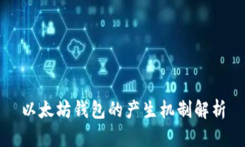 以太坊钱包的产生机制解析