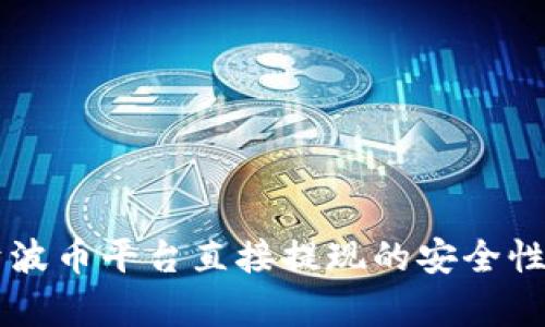 关于波币平台直接提现的安全性分析