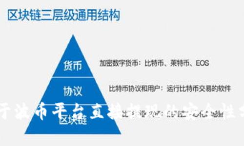 关于波币平台直接提现的安全性分析