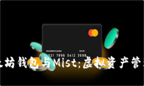 深入理解以太坊钱包与Mist：虚拟资产管理的未来之路