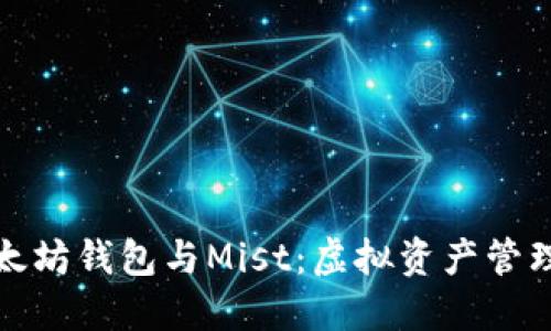 深入理解以太坊钱包与Mist：虚拟资产管理的未来之路