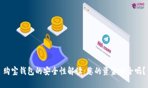 购宝钱包的安全性解读：您的资金安全吗？