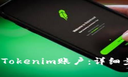  如何顺利注册Tokenim账户：详细步骤与注意事项