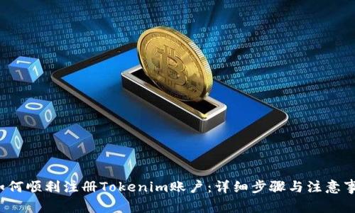  如何顺利注册Tokenim账户：详细步骤与注意事项