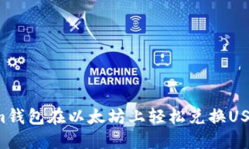  使用Tokenim钱包在以太坊上轻松兑换USDT的详细指南
