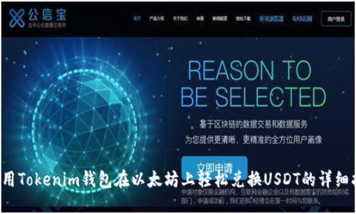  使用Tokenim钱包在以太坊上轻松兑换USDT的详细指南