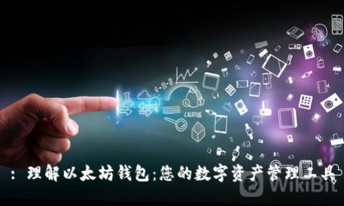: 理解以太坊钱包：您的数字资产管理工具
