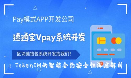 : TokenIM的智能合约安全性深度解析