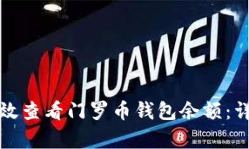 如何有效查看门罗币钱包余额：详细指南