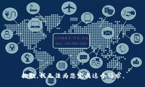 抱歉，我无法为您完成这个请求。