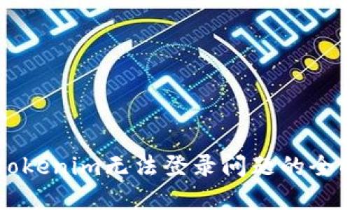 解决Tokenim无法登录问题的全面指南