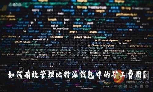 如何有效管理比特派钱包中的矿工费用？