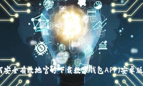 如何安全有效地官方下载数字钱包APP（安卓版本）