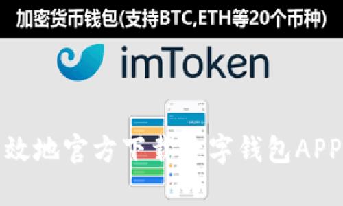 如何安全有效地官方下载数字钱包APP（安卓版本）