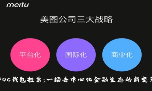 POC钱包投票：一场去中心化金融生态的新变革