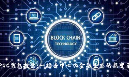 POC钱包投票：一场去中心化金融生态的新变革