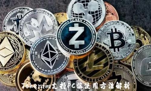 
Tokenim支持PC端使用方法解析