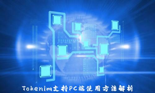 
Tokenim支持PC端使用方法解析