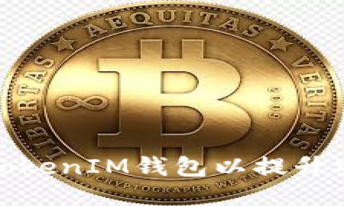 如何快速更换TokenIM钱包以提升安全性与便捷性
