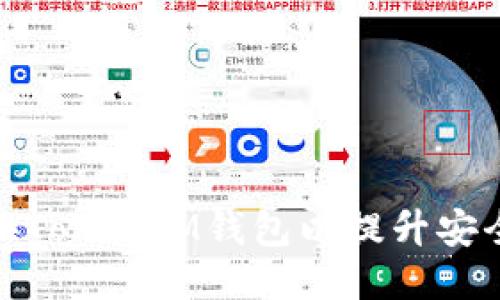 如何快速更换TokenIM钱包以提升安全性与便捷性