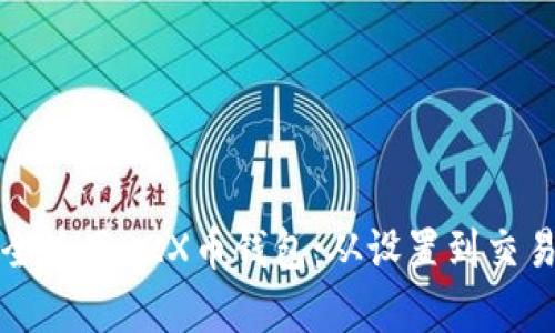 如何安全使用B2X币钱包：从设置到交易全解析