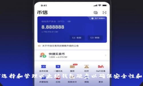 如何选择和管理以太坊钱包硬盘以确保安全性和效率