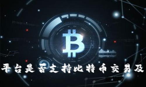Tokenim平台是否支持比特币交易及解决方案
