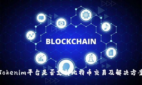 Tokenim平台是否支持比特币交易及解决方案